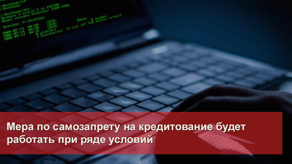 Махинации с кредитами. Выдача кредита. Самозапрет на выдачу кредитов. Как оформить самозапрет на взятие кредита. Самозапрет на выдачу кредита через госуслуги.
