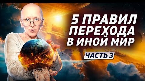 Есть 2 пути для перехода в Новый Мир - длинный и короткий. 5 Правил перехода в иной мир - ЧАСТЬ 3