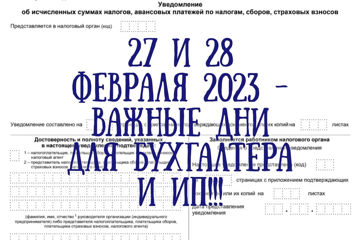 Уведомление об исчисленных суммах налога с 2023. Уведомление о налогах за февраль 2023 года. Единый налоговый платеж с 2023 года реквизиты.