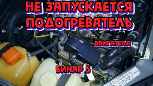 Типичные неисправности автономных подогревателей и отопителей: