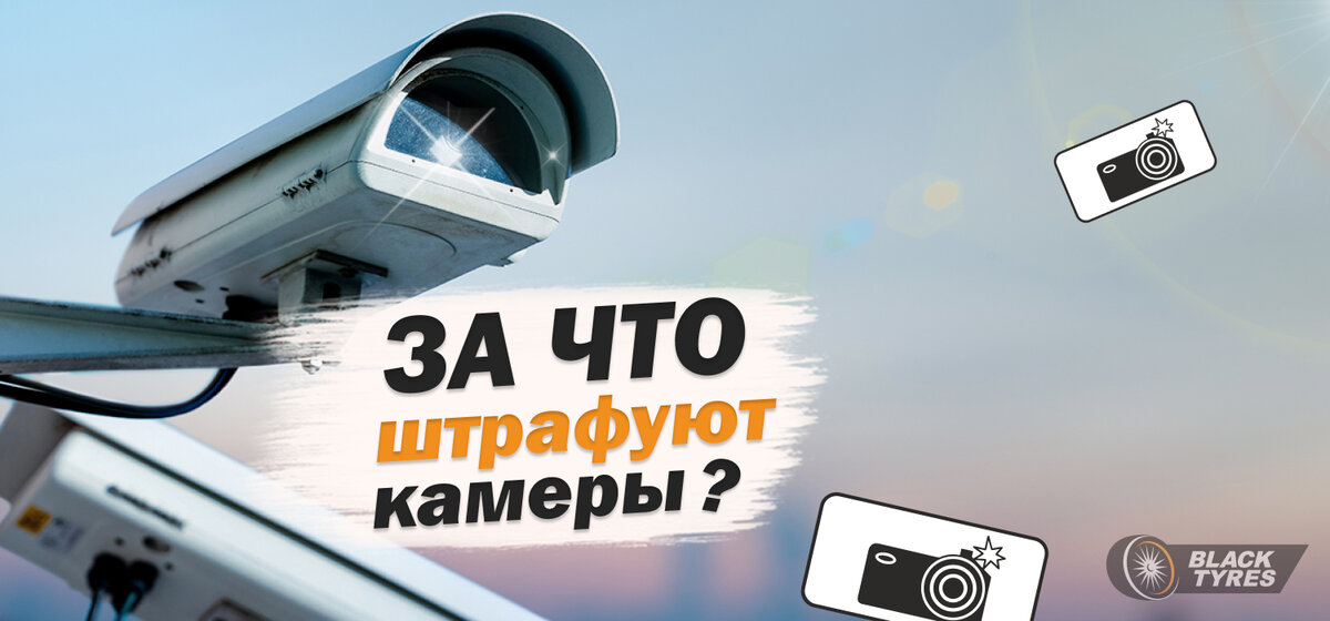 Вас тоже продолжают сбивать с толку «письма счастья» со штрафами за нарушения ПДД, которые фиксируют дорожные камеры?