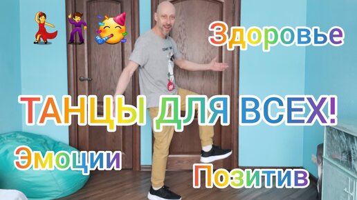 ТАНЦЫ ДЛЯ ВСЕХ! ЗДОРОВЬЕ И ХОРОШЕЕ НАСТРОЕНИЕ ! ДОМАШНЯЯ ТРЕНИРОВКА. ВИДЕО УРОКИ ТАНЦЕВ ОНЛАЙН.