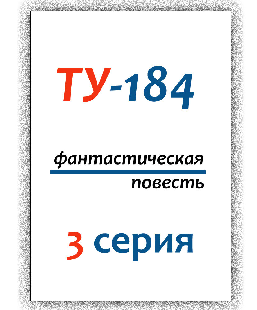 Многие узнают свой город. Или хотят думать, чтобы события этой повести происходили в их городе. Это все - работа воображения.