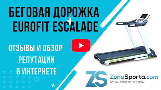 Беговая дорожка Eurofit Escalade отзывы и обзор репутации в интернете