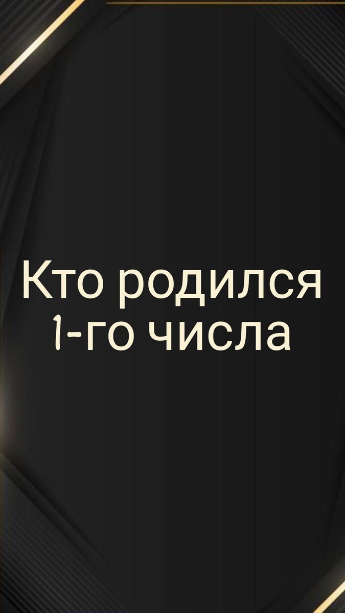 🌙🌙🌙Эти люди весьма амбициозны и обладают огромной решимостью и силой воли, которая в действии проявляется как упрямство и своенравность. человек,  родившийся 1 числа, не успокоится, пока его требование не будет удовлетворено, и для того, чтобы сделать по-своему, он перевернет все вверх дном. Таким людям необходимо тактичное обращение. Люди, родившиеся в этот день, поднимаются на самый верх карьерной лестницы.Эмоциональные особенности. Основной эмоцией этих людей является чрезмерная амбиция, и для ее осуществления они направляют все свои умственные способности.Счастливые дни – воскресенье, понедельник. Если они попадают на 10, 19 или 28, эффект удваивается.#нумерология #нумеролог #нумерологияподате #нумерологияонлайн #панда_копирайтинг #нумерологонлайн #нумерологическийпрогноз #нумерологическийрасчет #нумерологмосква  #нумерологическийанализ #матрицасудьбы