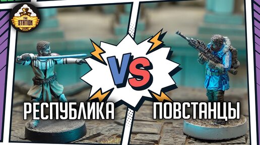 Повстанцы против Республики | Battlereport | Star Wars Legion