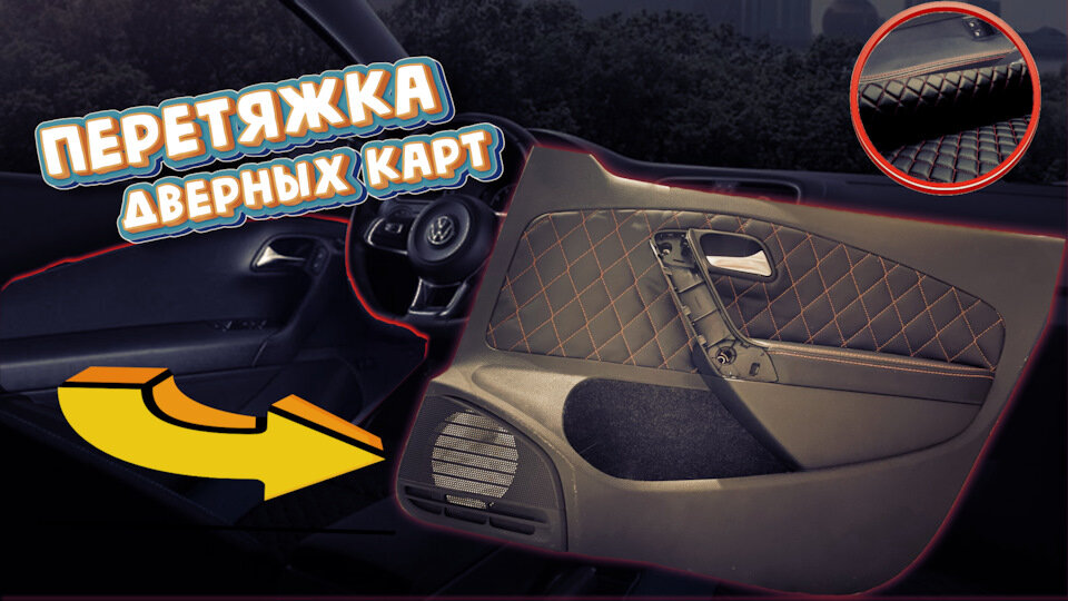 Перетяжка салона автомобиля