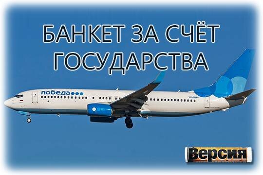    Банкет за счёт государства