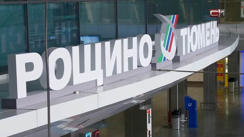    Работы по реконструкции аэропорта в Тюмени начнутся уже в этом году