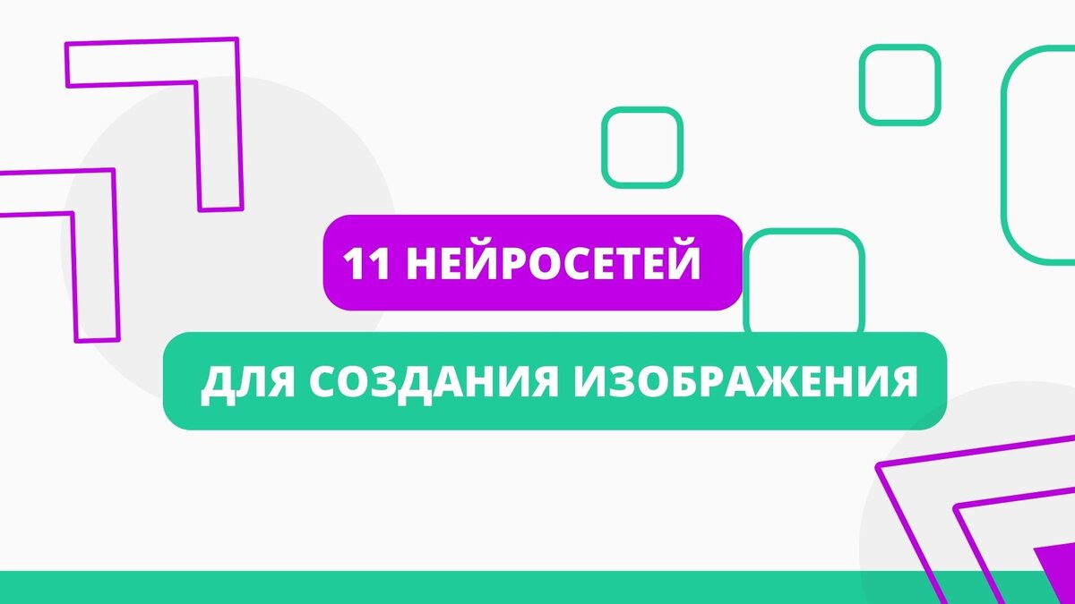 11 лучших нейросетей для создания изображений онлайн | Антон Фомин •  Нейросети & Технологии | Дзен