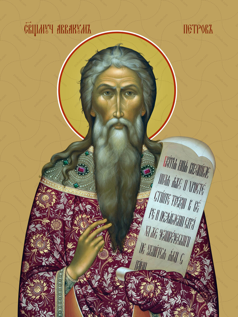 Протопоп  Аввакум