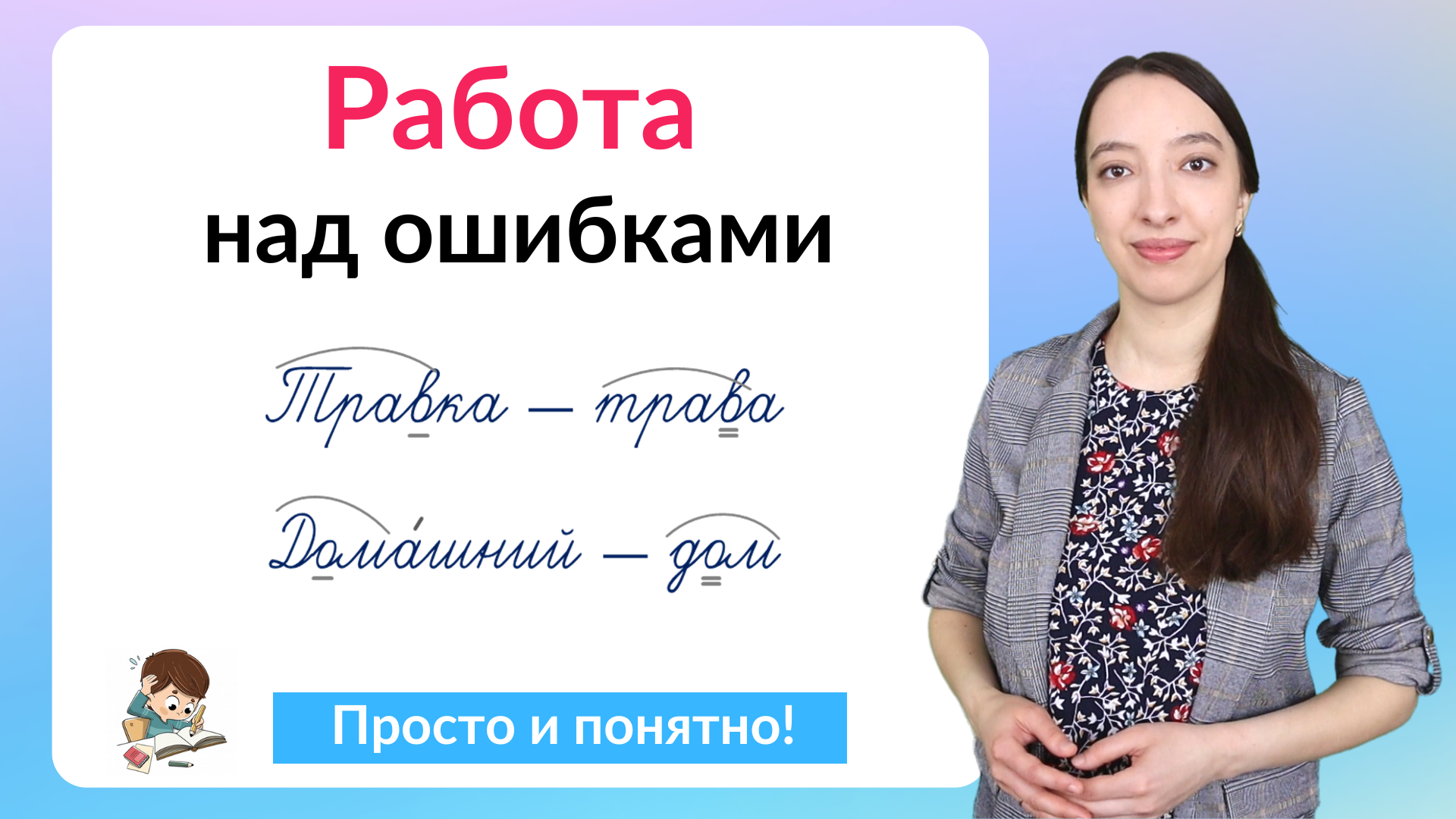 Работа над ошибками по русскому языку. Как делать работу над ошибками?