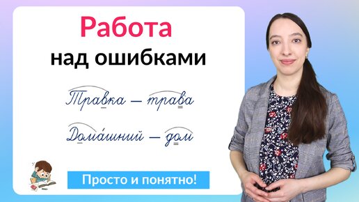 Работа над ошибками по русскому языку. Как делать работу над ошибками?