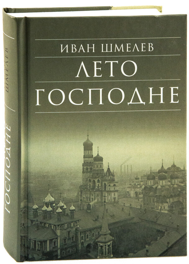 Иван Сергеевич Шмелёв "Лето Господне"