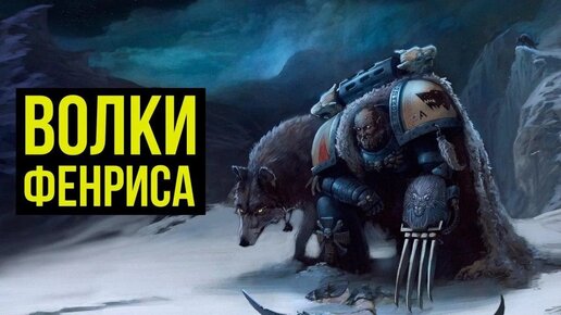 Волки Фенриса. Warhammer 40000. Gex-FM @Gexodrom ​