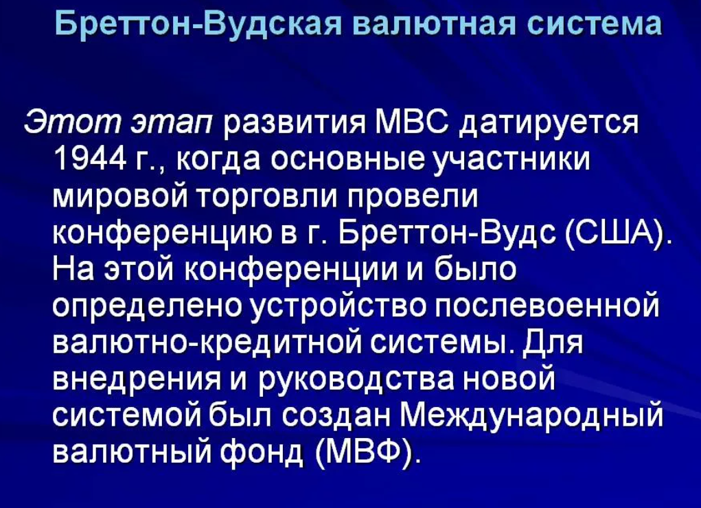 Бреттон вудская система валюты