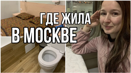 Где я ночевала в Москве? Показываю бюджетный отель на окраине