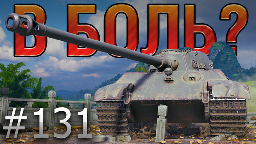 В БОЛЬ? Выпуск №131. КОРОЛЬ ВЕРНУЛСЯ! TIGER II на ЖЕМЧУЖНОЙ РЕКЕ [World of Tanks]