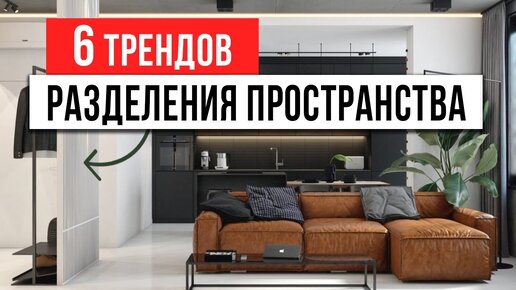 Как зонировать пространство — 6 ТРЕНДОВ 2023! Дизайн интерьера квартиры