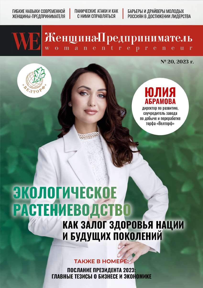 На обложке Юлия Абрамова - официальный представитель завода "Велторф