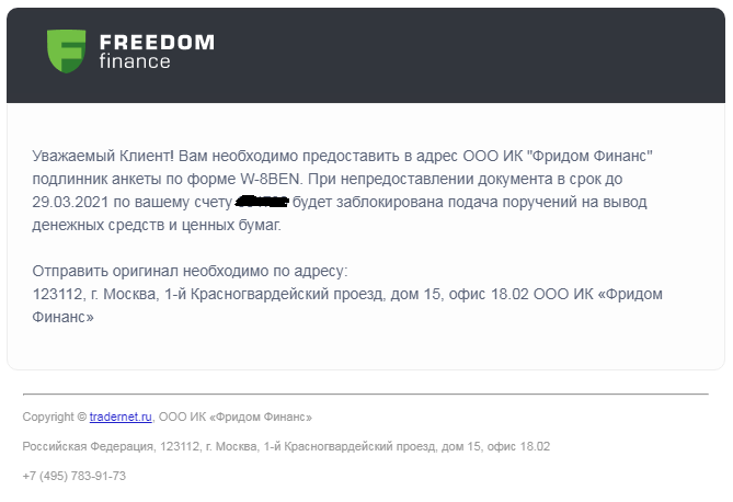Странное письмо от Фридом Финанс о блокировке счета