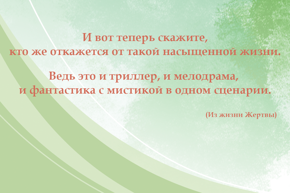 Жизнь Жертвы