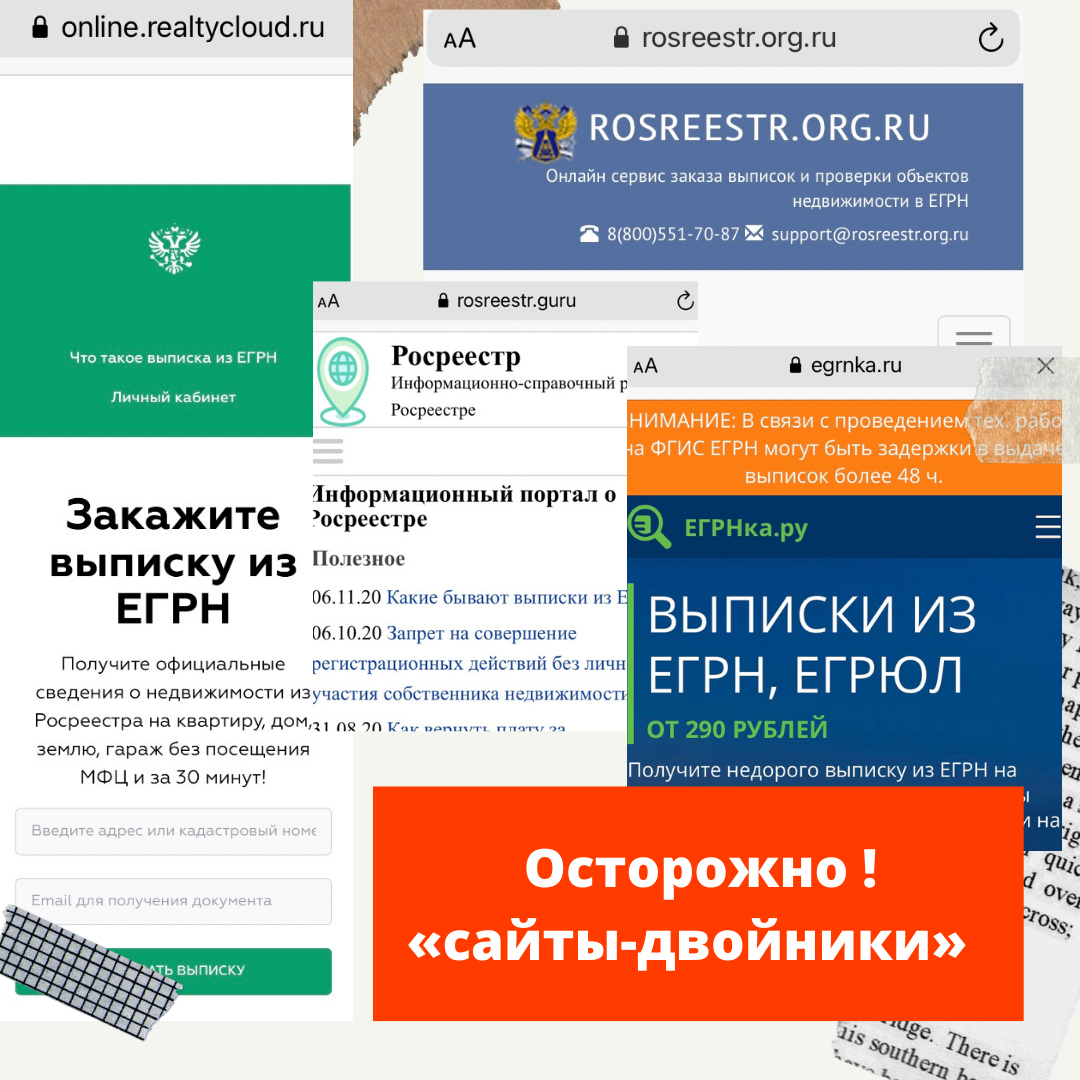 Фэйковые сайты