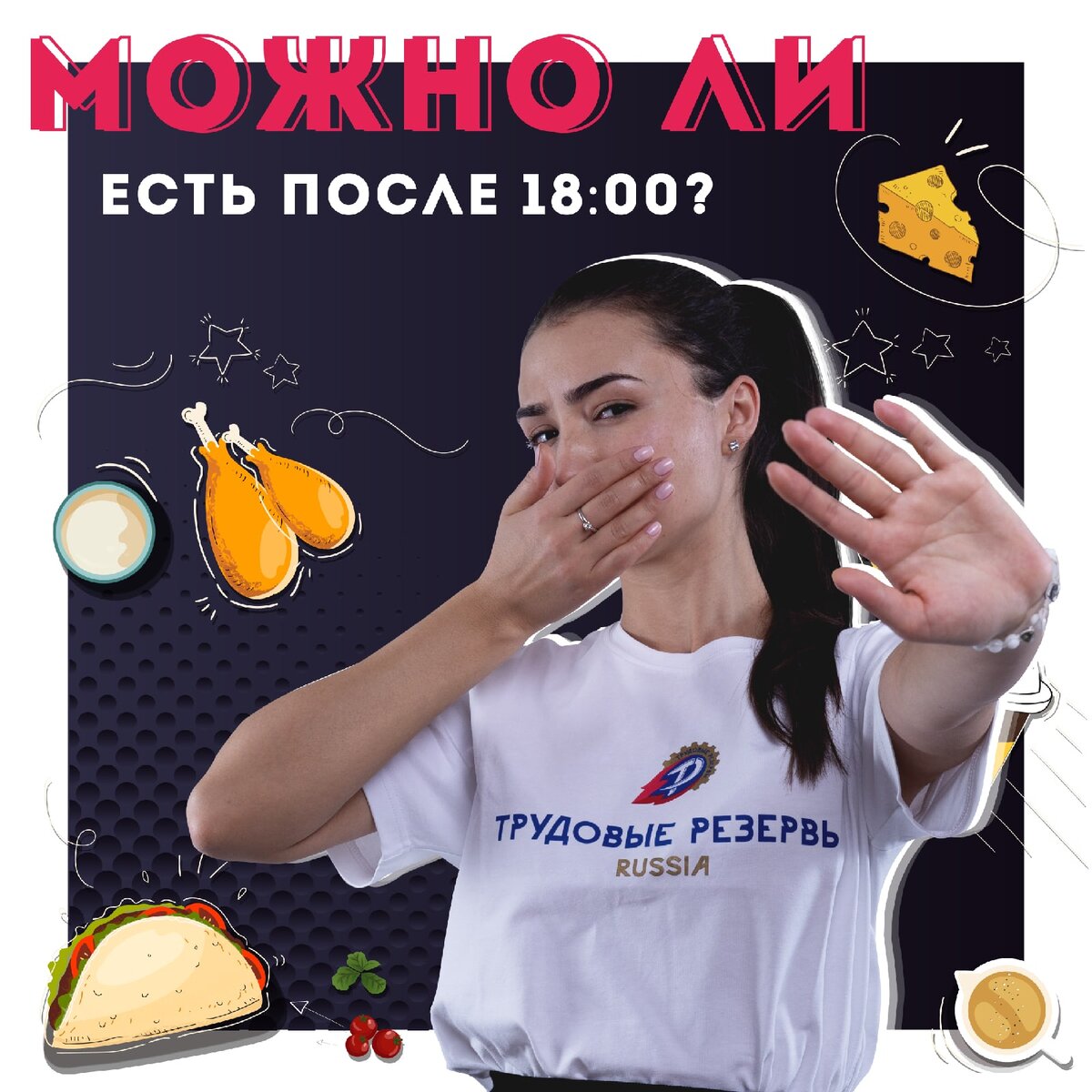 Ешь после 6