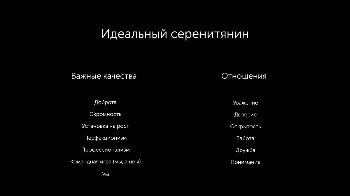 На картинке ценности Serenity и руководство по тому, какие качества важны в отношениях.