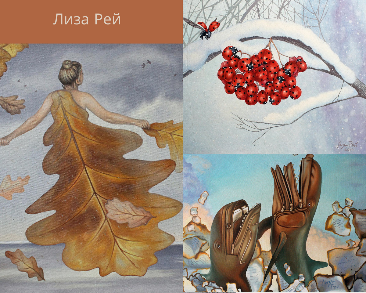 Творчество Лизы Рей привлекает необычными образами, искренностью, эмоциями, которыми насыщены полотна