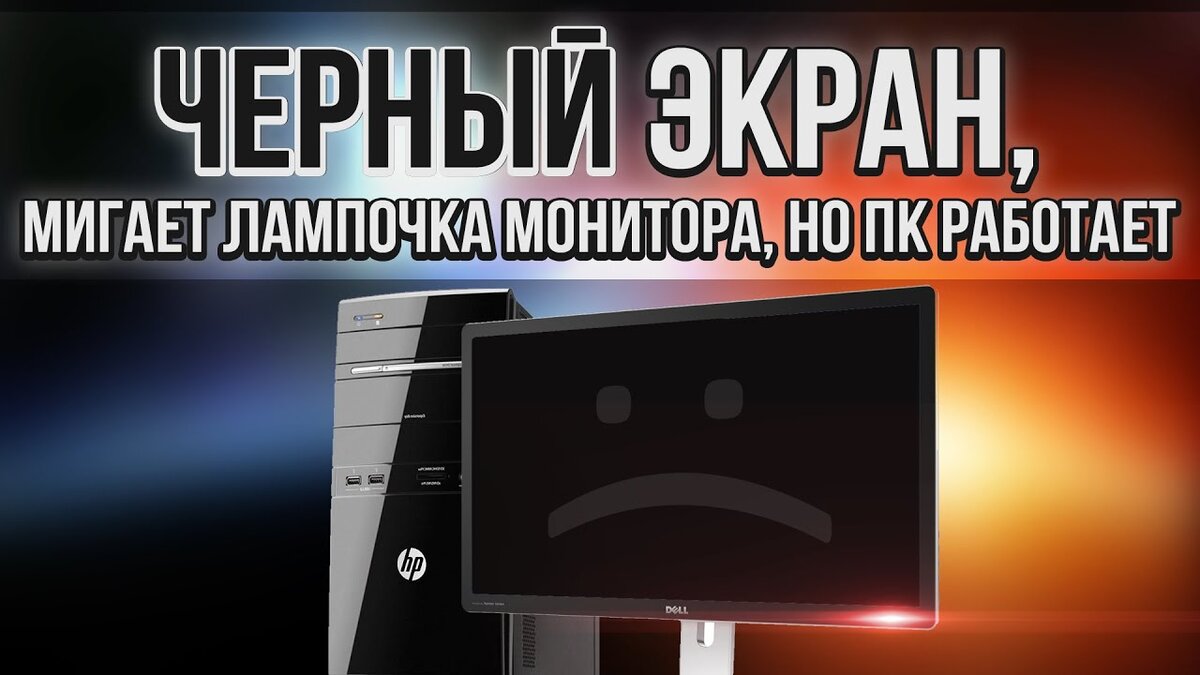 Компьютер запускается но нет изображения на мониторе и сигналов нет