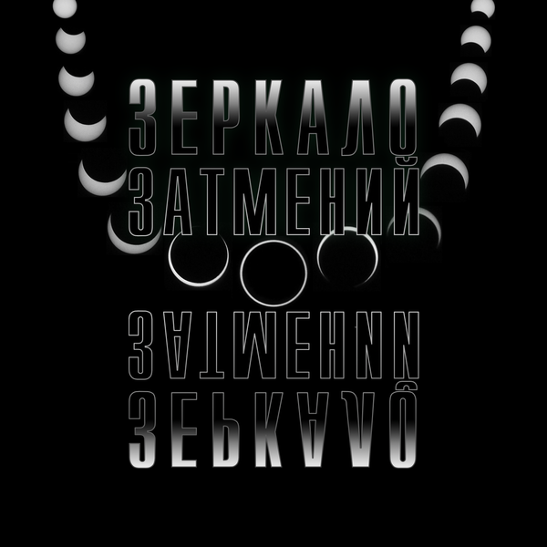 Зеркальный принцип затмений