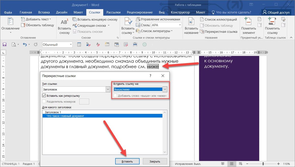 Как сократить ссылку в ворде. Перекрестная ссылка в Ворде. Как сделать ссылку в Ворде. Вкладка ссылки в Ворде. Перекрёстные ссылки в Word.