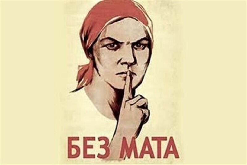 Чтобы в жизни состояться, лучше матом не ругаться.