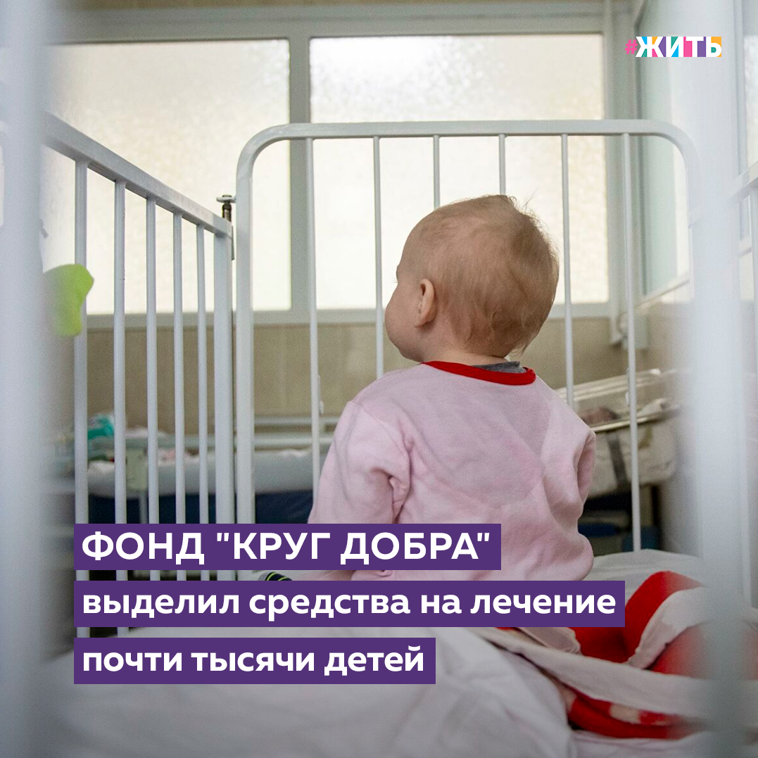 В нашей стране продолжаются мероприятия, направленные на помощь малышам, страдающим тяжёлыми заболеваниями🙌 
Так, фонд «Круг добра» выделил средства на закупку лекарств для уже почти тысячи детей с редкими заболеваниями. Просмотрено более тысячи историй болезней, более тысячи случаев. 

Также будет рассмотрена методология выбора заболеваний, на которые фонд будет направлять средства, и обсуждено включение в перечень нозологий, лекарства для лечения которых будут закупаться за счет фонда, еще нескольких заболеваний: болезни Помпе, средиземноморской лихорадки и некоторых ревматических заболеваний. Нужные лекарства зарегистрированы в России, но стоят очень дорого, поэтому фонд будет приобретать их через казенное учреждение Минздрава.

Цель фонда «Круг добра» — помощь детям, страдающим тяжелыми, в том числе орфанными заболеваниями. Финансироваться фонд будет за счет повышения налога на доходы состоятельных людей.

Делитесь этой новостью с друзьями🙏

#жить #проектжить