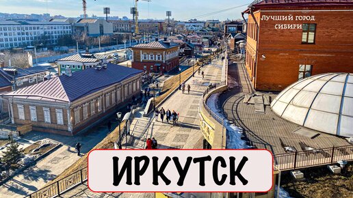 Download Video: Иркутск — красивый город Сибири. Оказывается город Сибири может быть хорошим