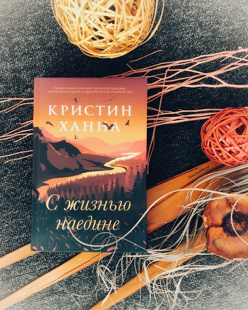 С жизнью наедине. Кристин Ханна 16+