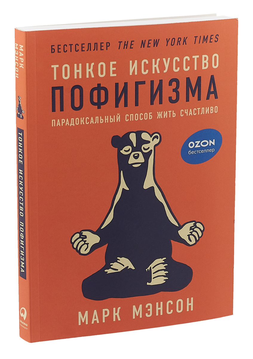«Тонкое искусство пофигизма: Парадоксальны способ жить счастливо» Марк Мэнсон. 