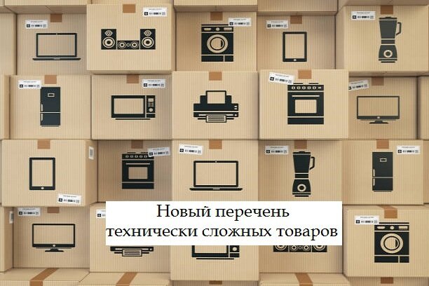 Сложный товар. Технически сложный товар. Технически сложная продукция. Технически сложный товар картинки. Сложно технические товары.