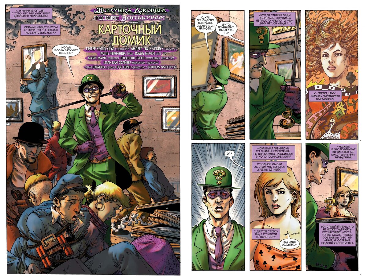 Разворот из комикса Питера Кэллоуэя и Андреса Гвинальдо «Психушка Джокера. Загадочник: Карточный домик» © ООО «Издательская Группа «Азбука-Аттикус»