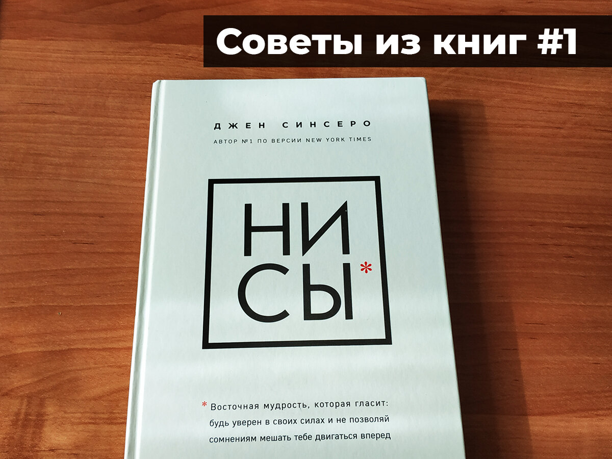 Купить книгу ни. Нисы Джен Синсеро. Книга «ни сы». Ни сы книга Джен Синсеро. Книжки типа ни сы.