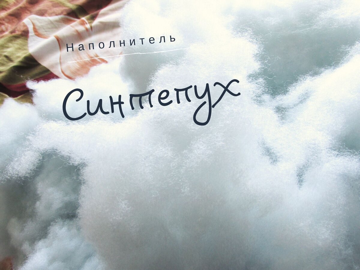 #Синтепух