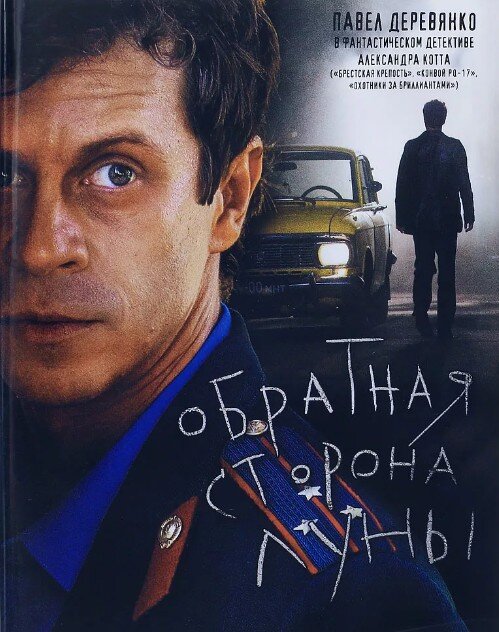 Обратная сторона луны - фантастический детектив