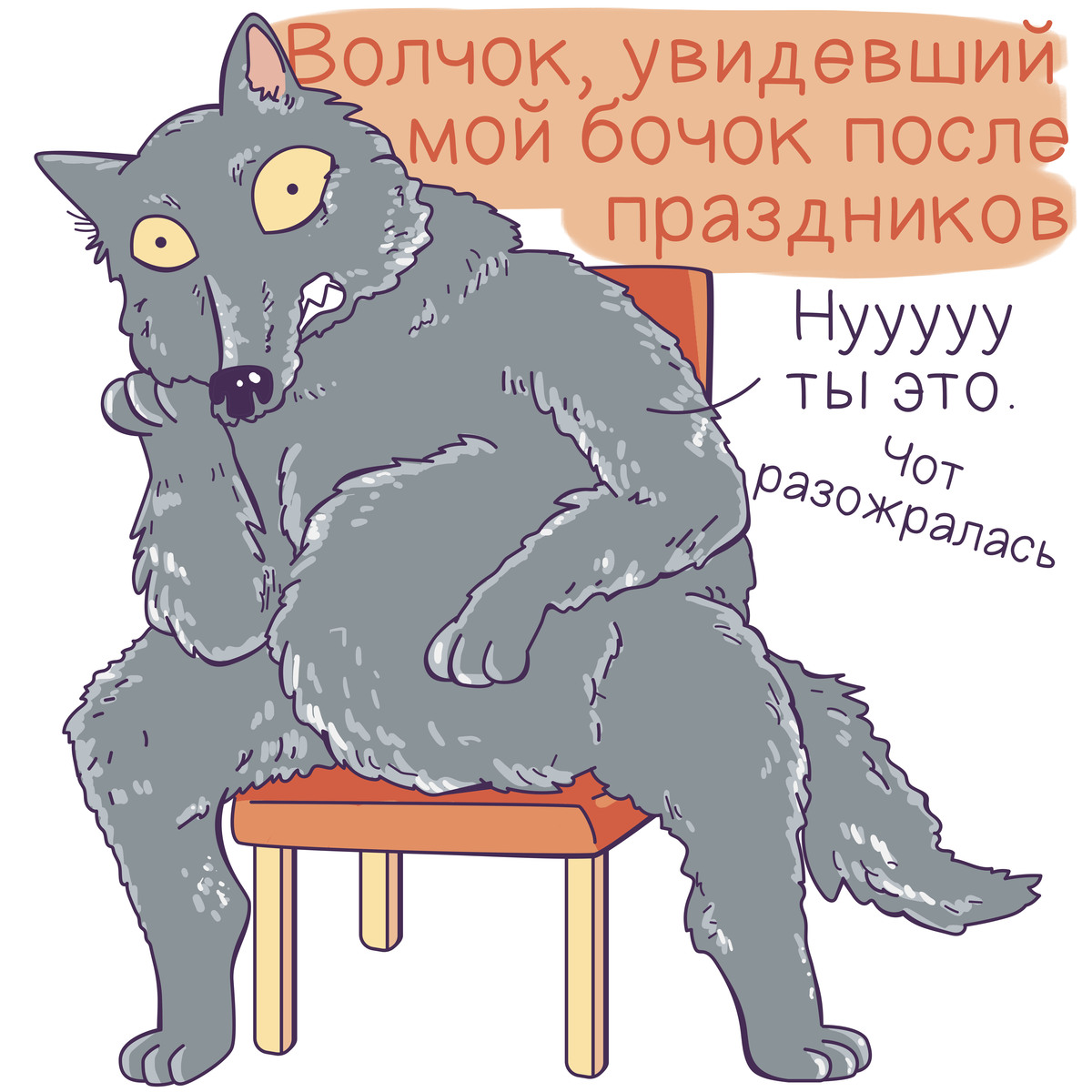 серенький волчок укусит за бачок. утка улетает в теплые края. пусть стану толстым я как бочка. карикатура волчок бочок. укусит за бочок.