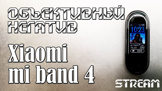 Xiaomi Mi Band 4 Объективные Недостатки II Все ответы. Стрим. Часть 2