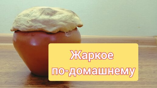 Такое жаркое под крышечкой из теста обожают все домашние! Делюсь простым, но вкусным рецептом.