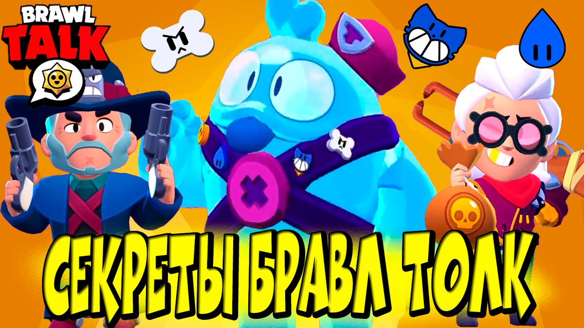 СЕКРЕТЫ БРАВЛ ТОЛК 😱 6 СЕЗОН BRAWL STARS 🌟 | Эль Ниньо ТВ | Дзен