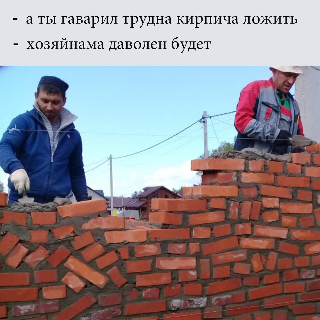 Каменщик работает 3 дня без зарплаты мем