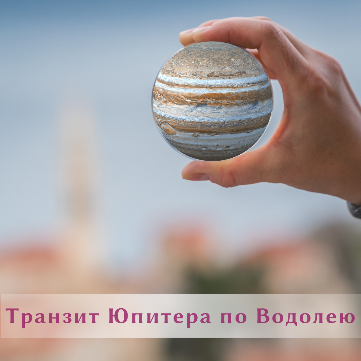 Транзит Юпитера по Водолею