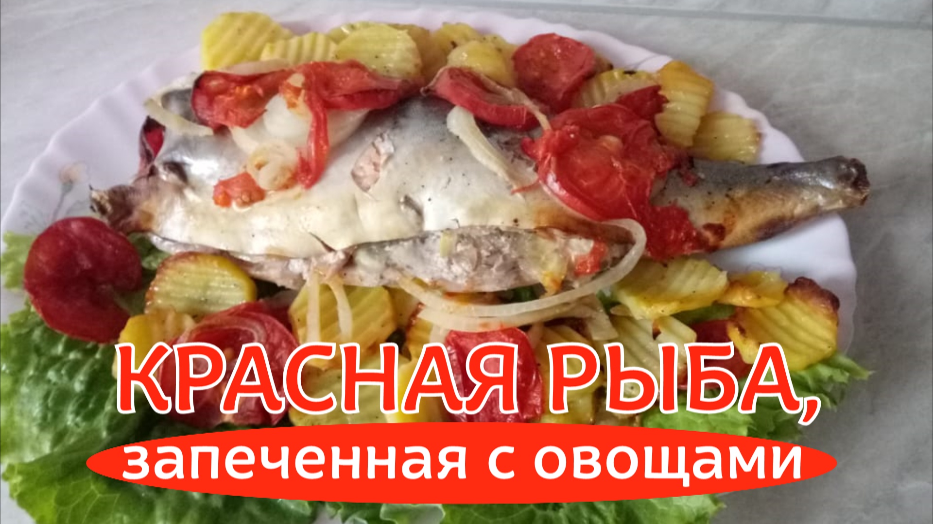 Красная рыба ГОЛЕЦ, запеченная с овощами в духовке